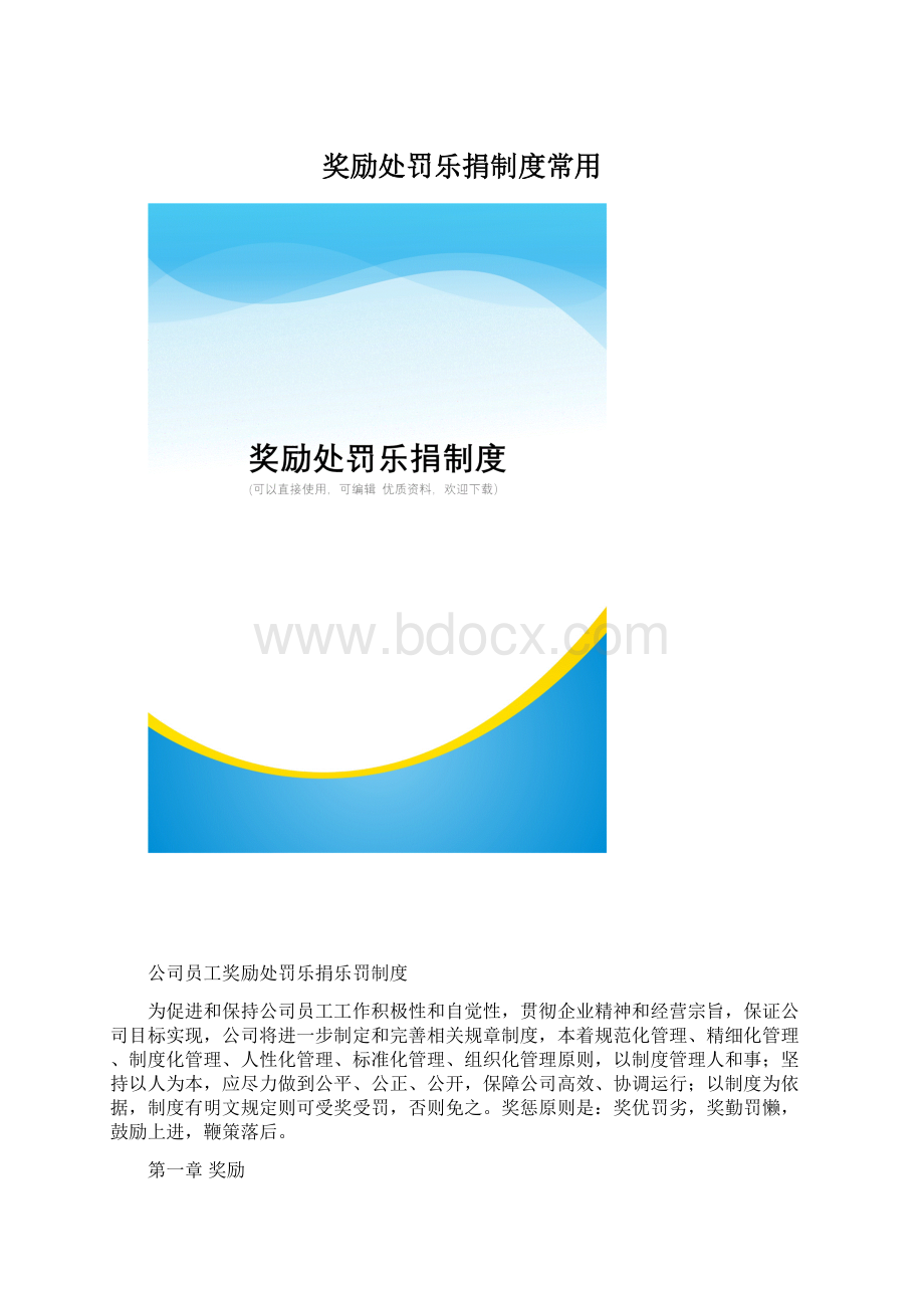 奖励处罚乐捐制度常用.docx_第1页