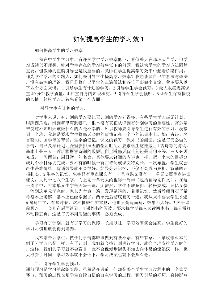 如何提高学生的学习效1.docx_第1页