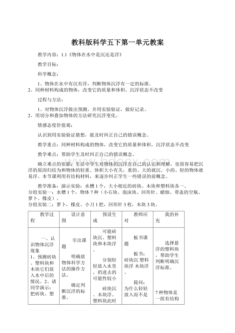 教科版科学五下第一单元教案文档格式.docx_第1页