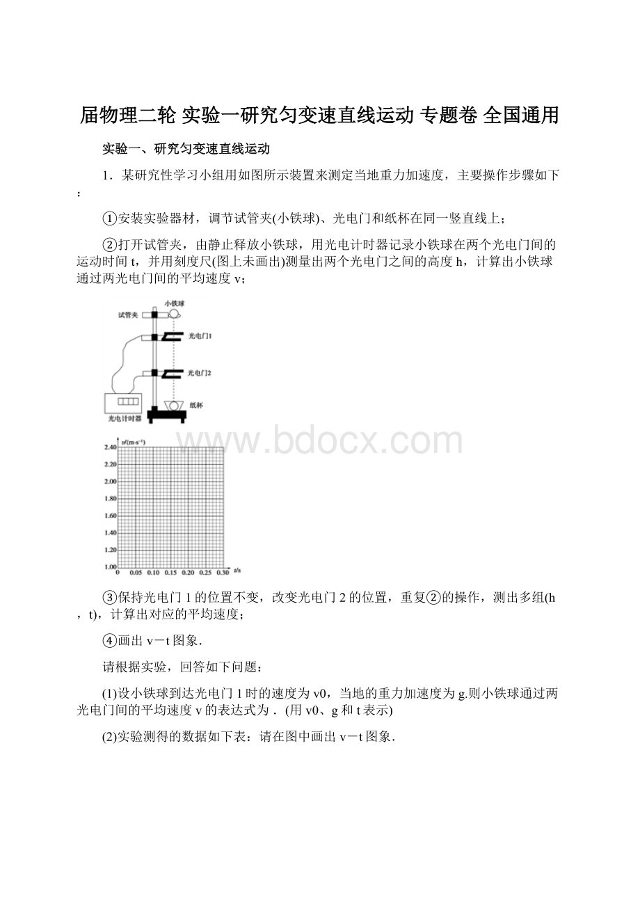 届物理二轮 实验一研究匀变速直线运动专题卷 全国通用.docx_第1页