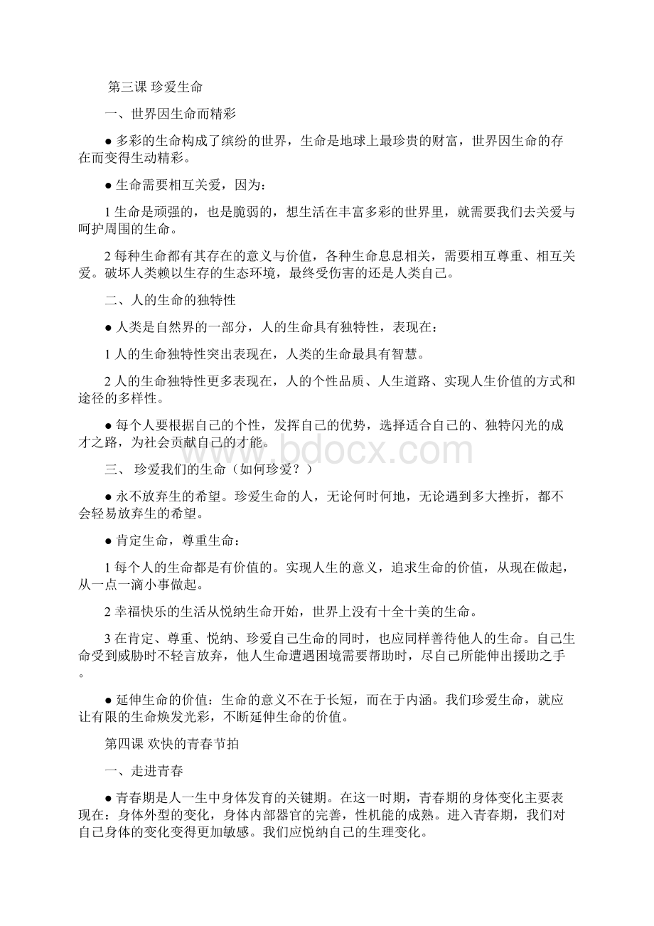 八年级政治上册 预习知识点总结.docx_第2页