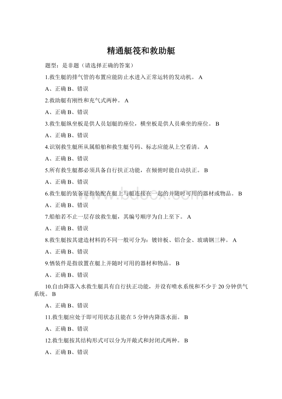 精通艇筏和救助艇.docx