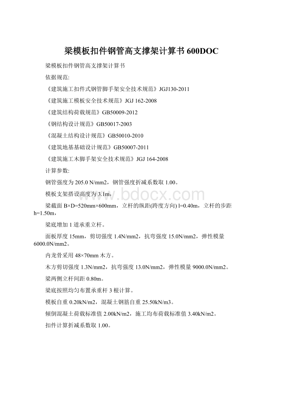 梁模板扣件钢管高支撑架计算书600DOC.docx