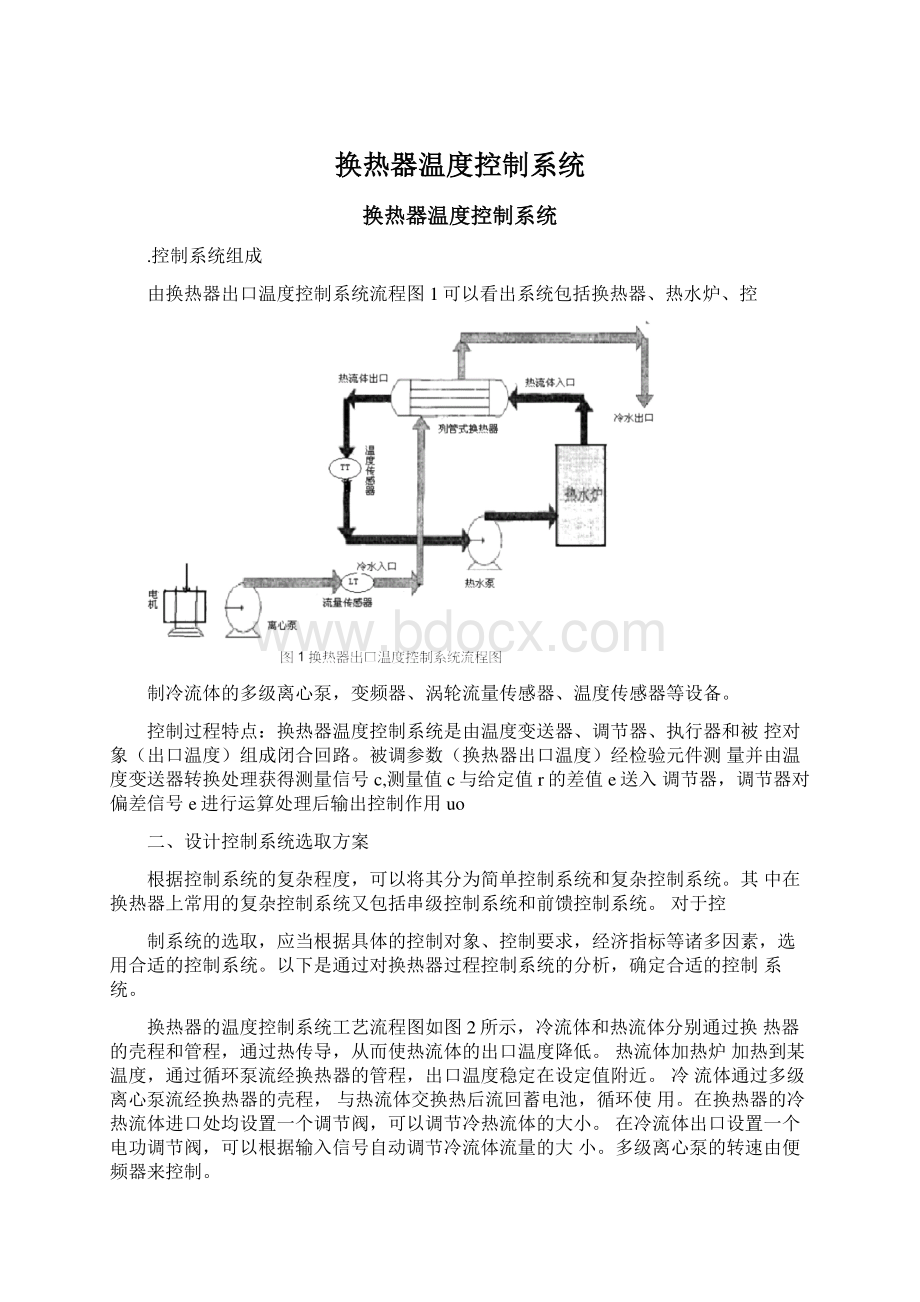 换热器温度控制系统.docx