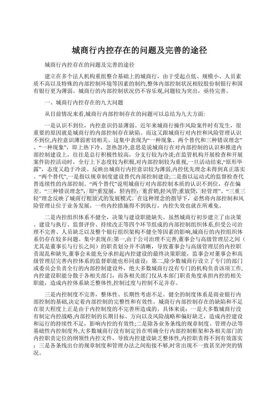 城商行内控存在的问题及完善的途径.docx