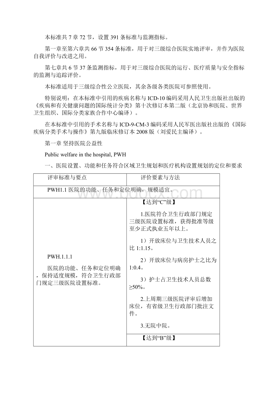 最新三级综合医院评审标准版Word格式.docx_第2页