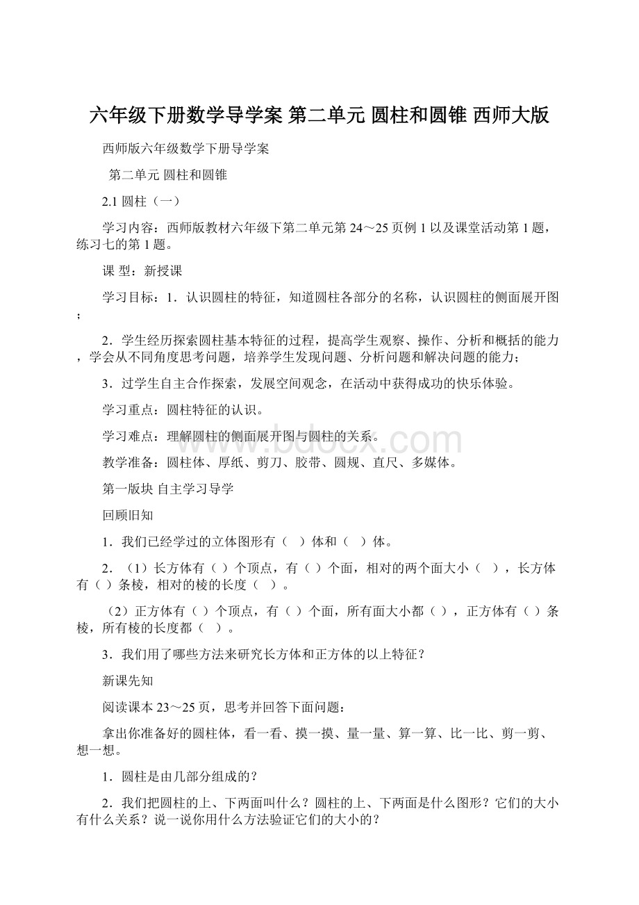 六年级下册数学导学案第二单元 圆柱和圆锥西师大版.docx