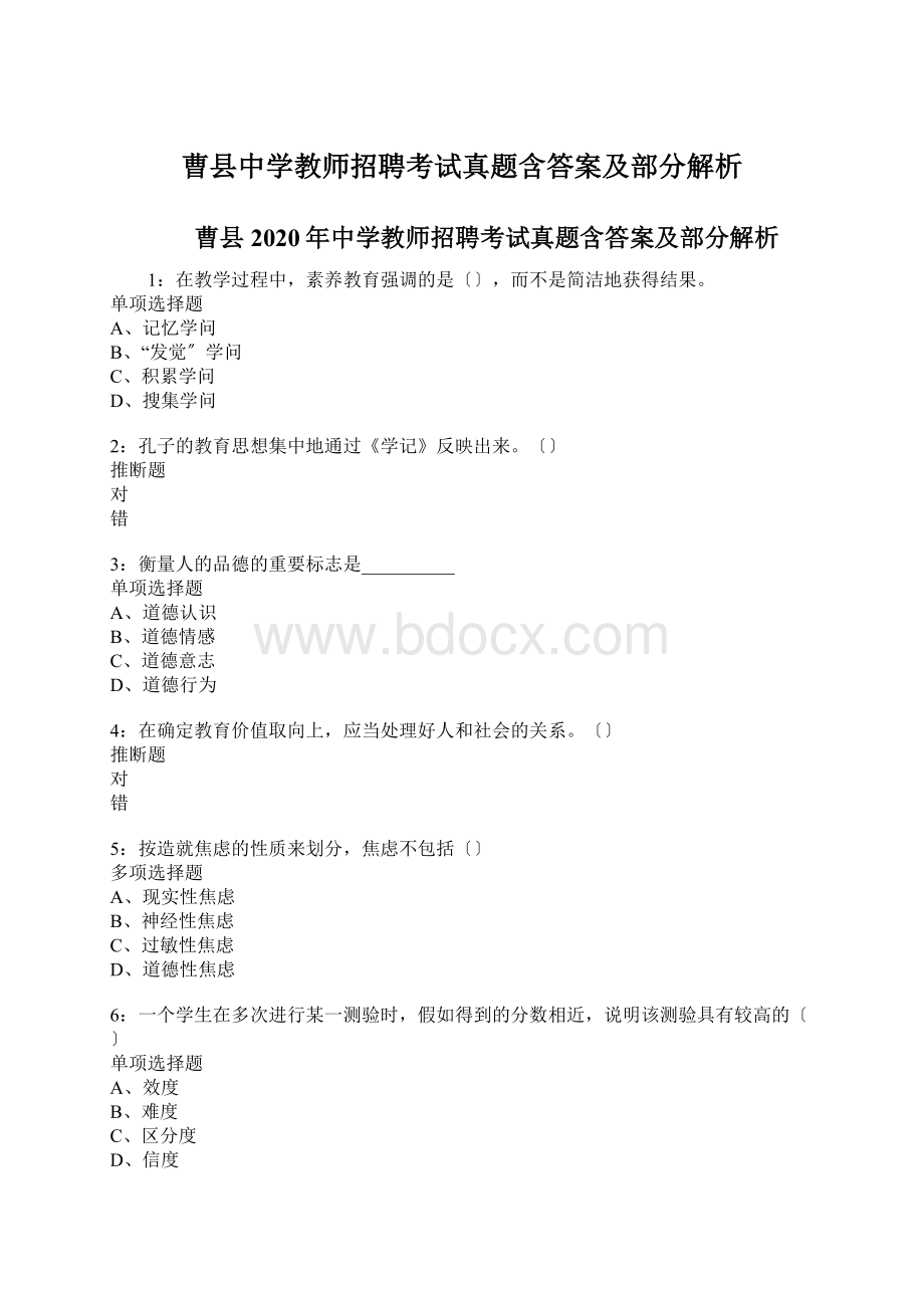 曹县中学教师招聘考试真题含答案及部分解析Word下载.docx