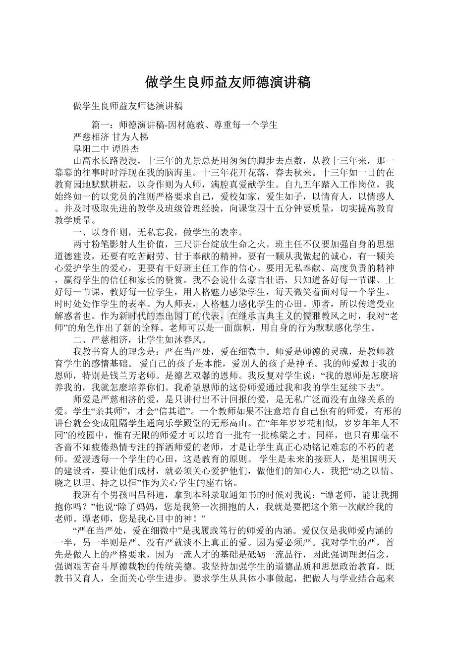 做学生良师益友师德演讲稿Word格式文档下载.docx