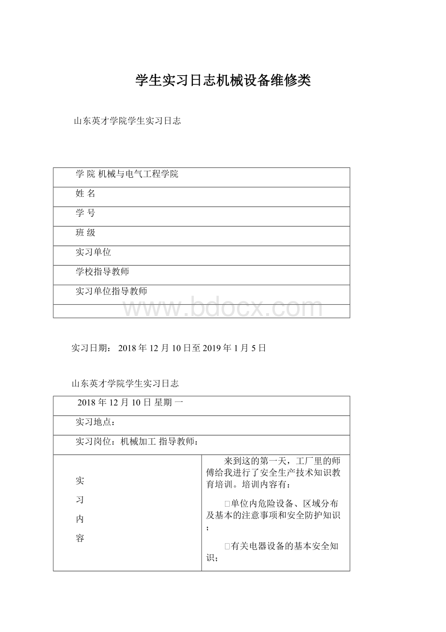 学生实习日志机械设备维修类Word下载.docx