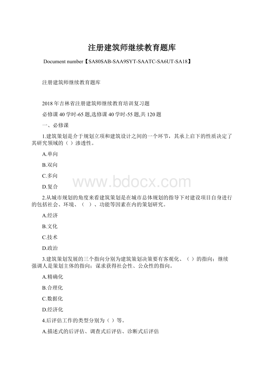 注册建筑师继续教育题库.docx_第1页