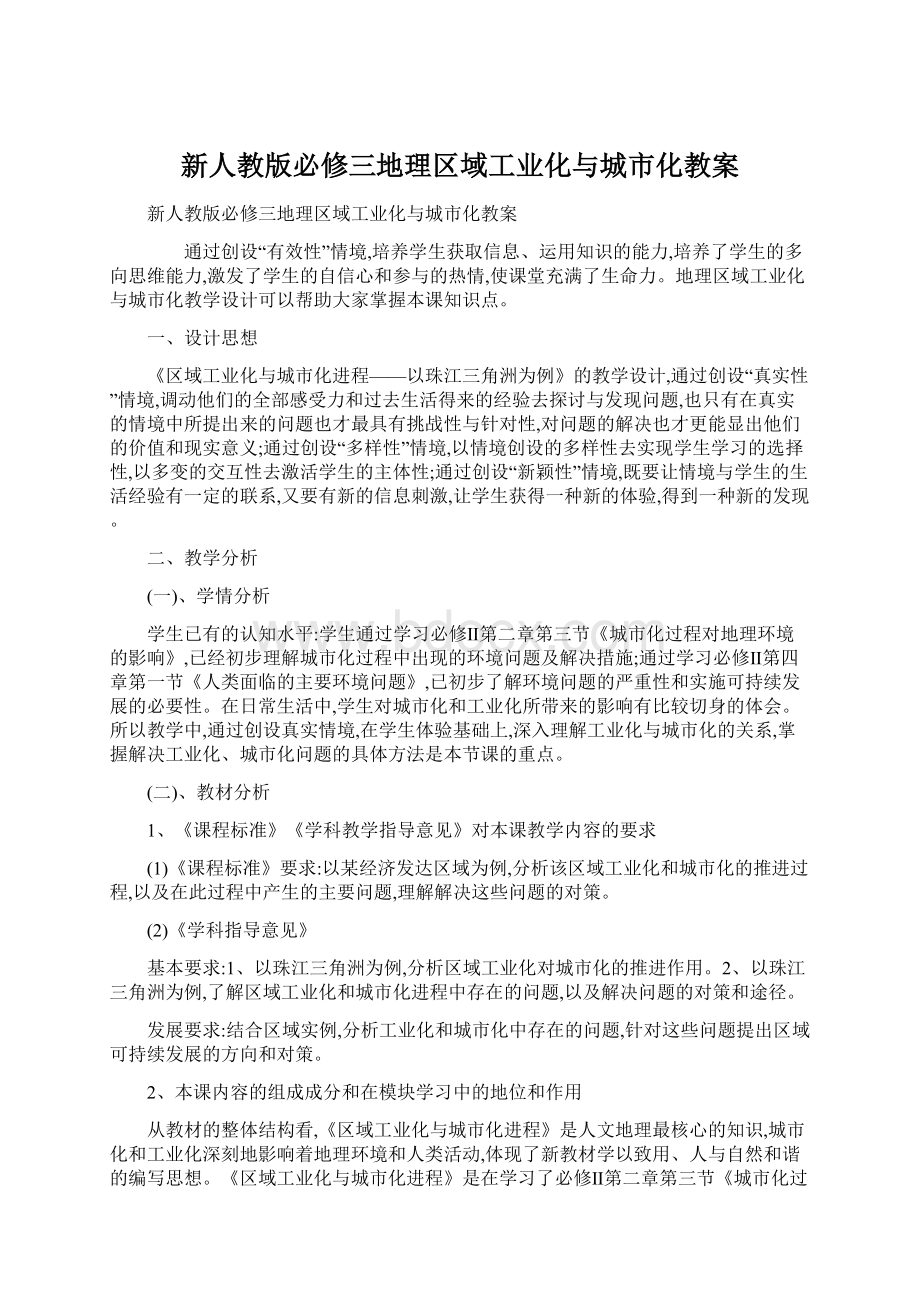 新人教版必修三地理区域工业化与城市化教案.docx_第1页