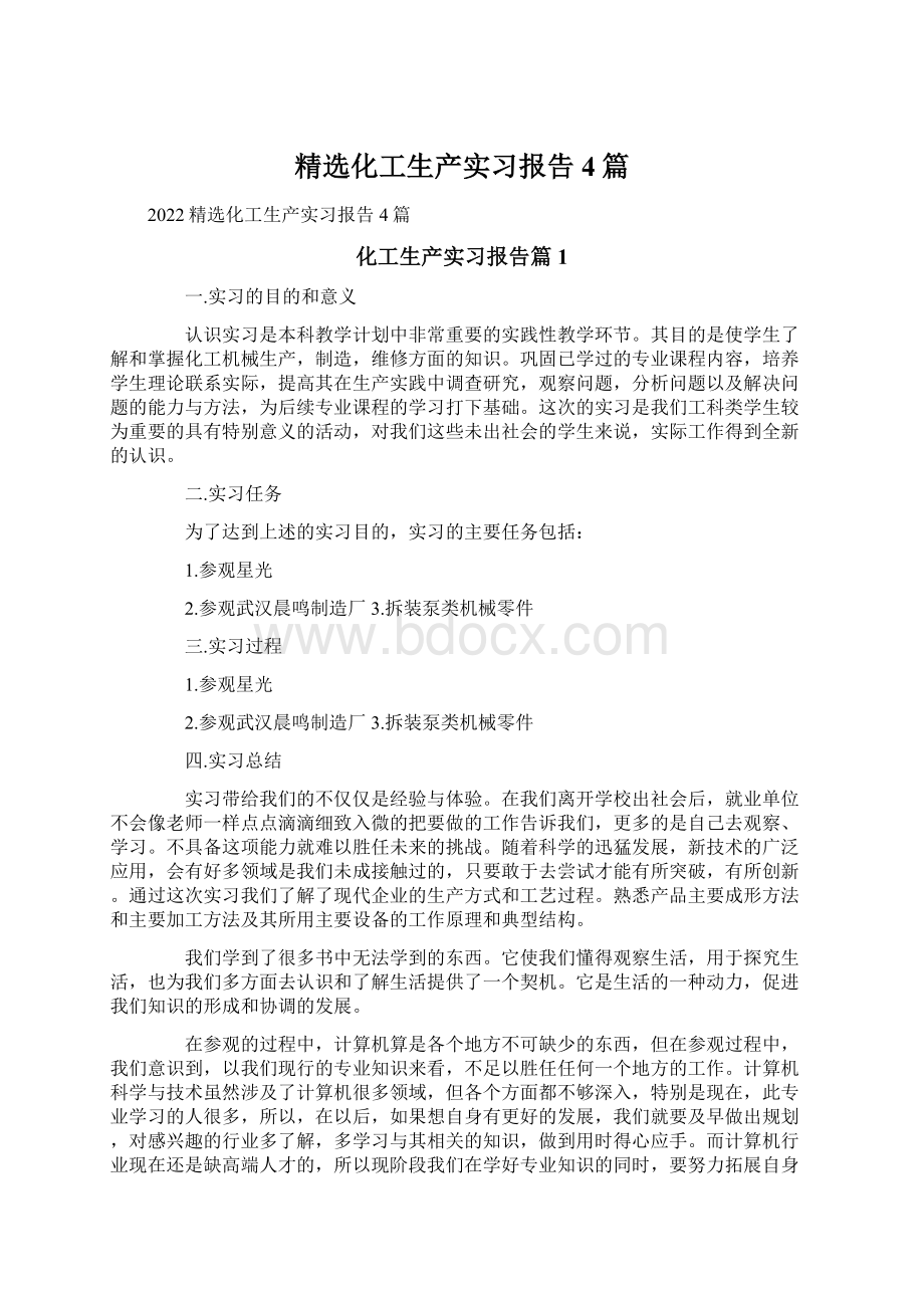 精选化工生产实习报告4篇.docx_第1页