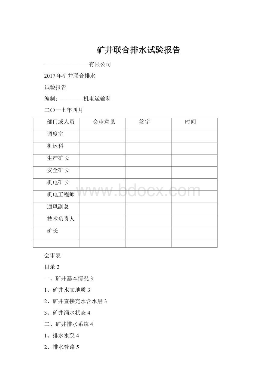 矿井联合排水试验报告Word格式文档下载.docx