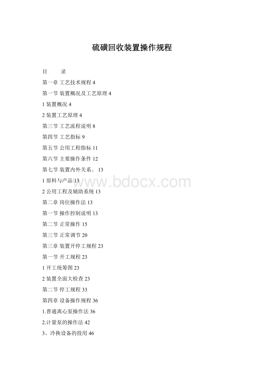 硫磺回收装置操作规程.docx