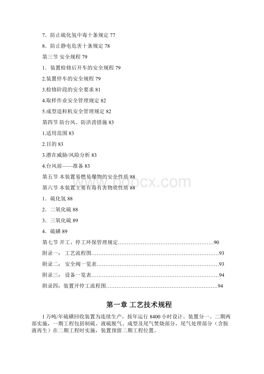 硫磺回收装置操作规程文档格式.docx_第3页