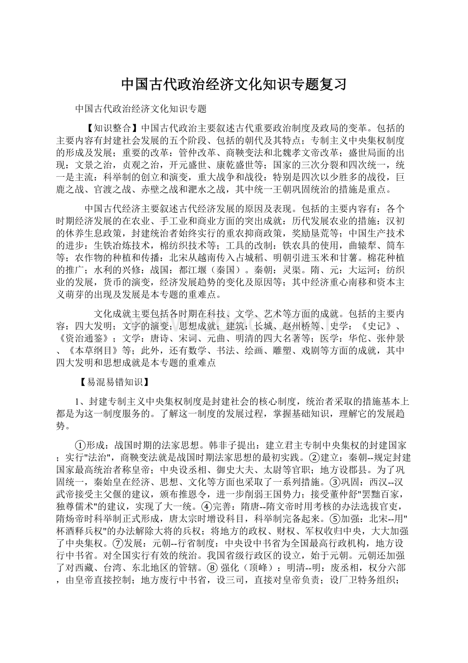 中国古代政治经济文化知识专题复习.docx