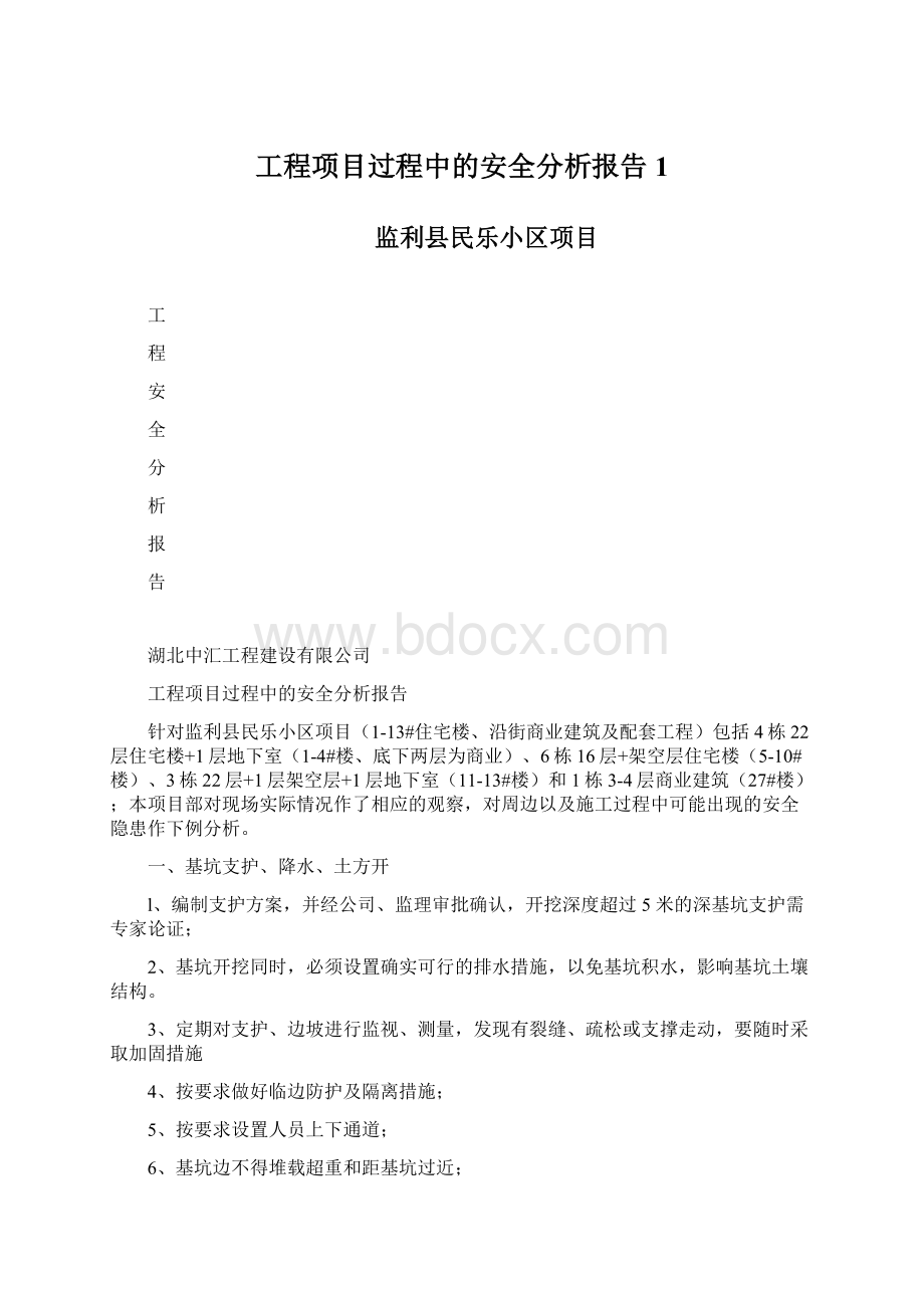 工程项目过程中的安全分析报告1.docx_第1页