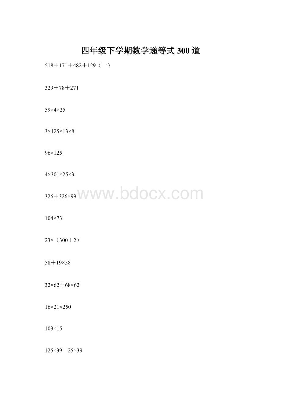 四年级下学期数学递等式300道.docx