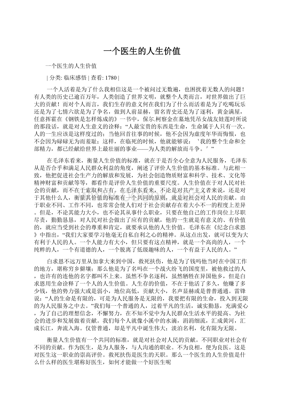 一个医生的人生价值文档格式.docx_第1页