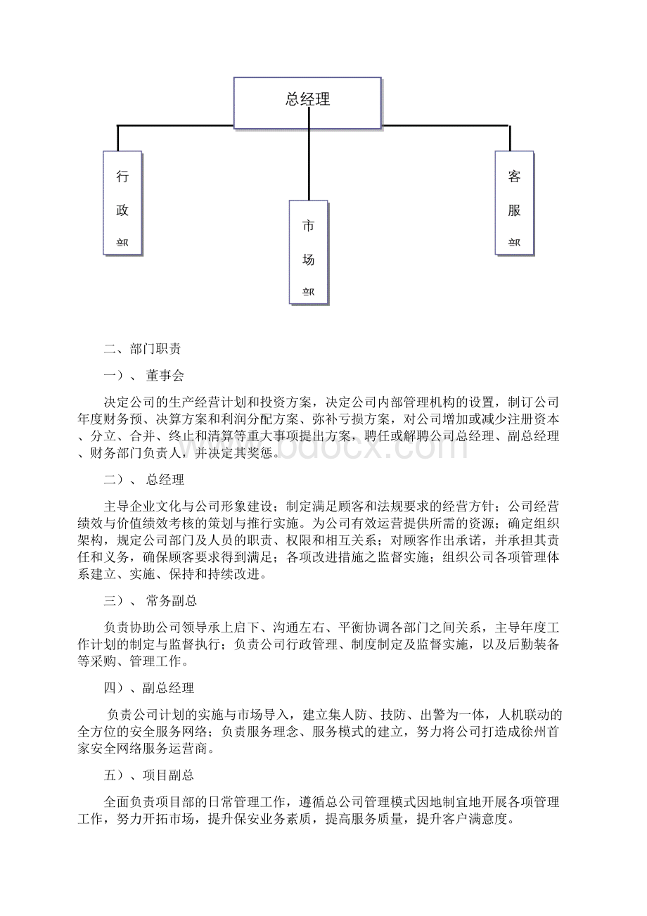 保安服务管理制度Word下载.docx_第2页