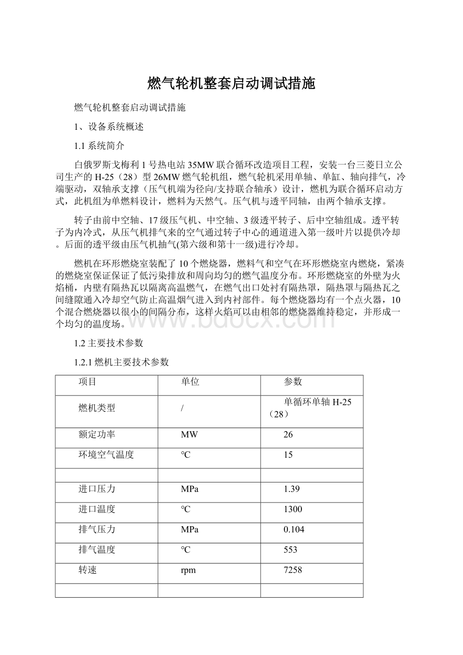 燃气轮机整套启动调试措施.docx