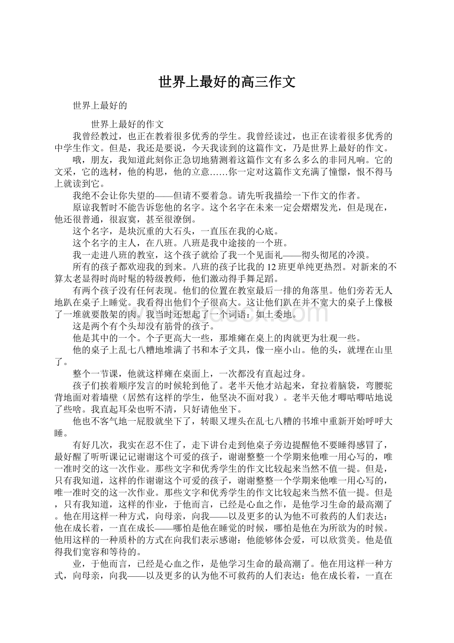 世界上最好的高三作文文档格式.docx_第1页