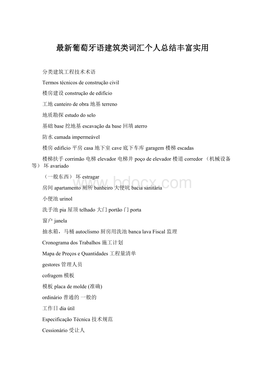 最新葡萄牙语建筑类词汇个人总结丰富实用.docx