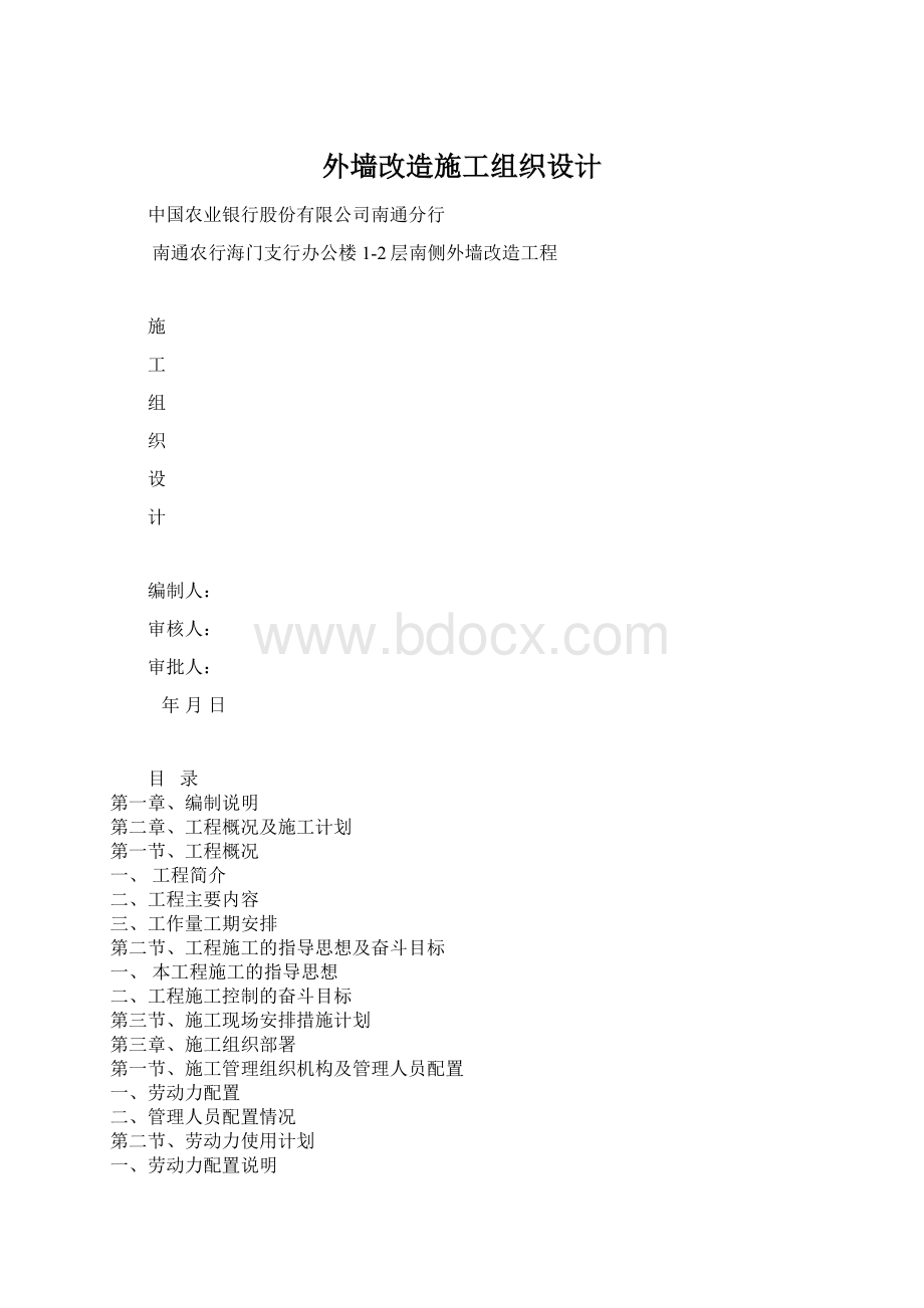 外墙改造施工组织设计Word文件下载.docx