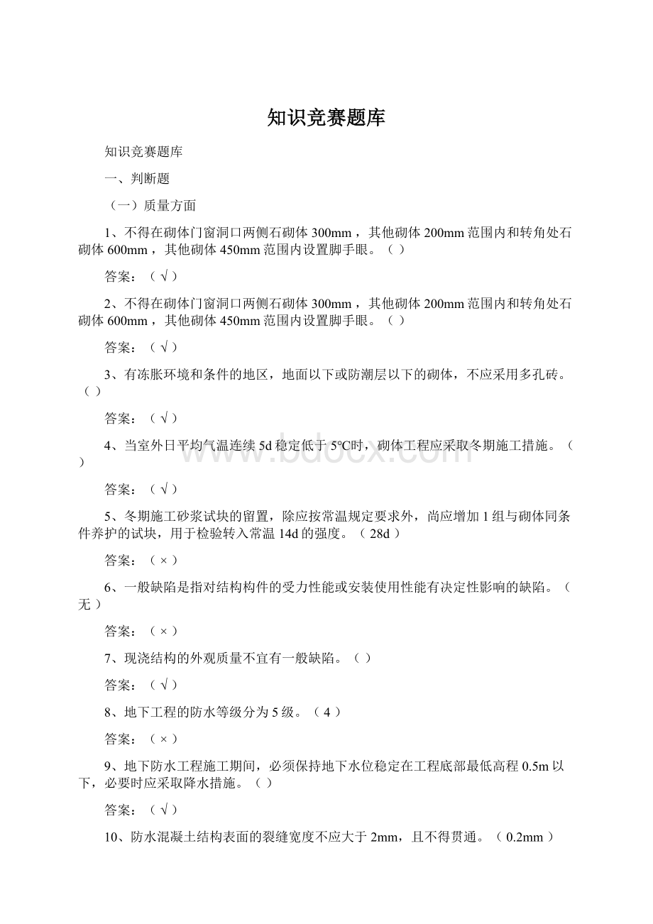 知识竞赛题库Word格式文档下载.docx