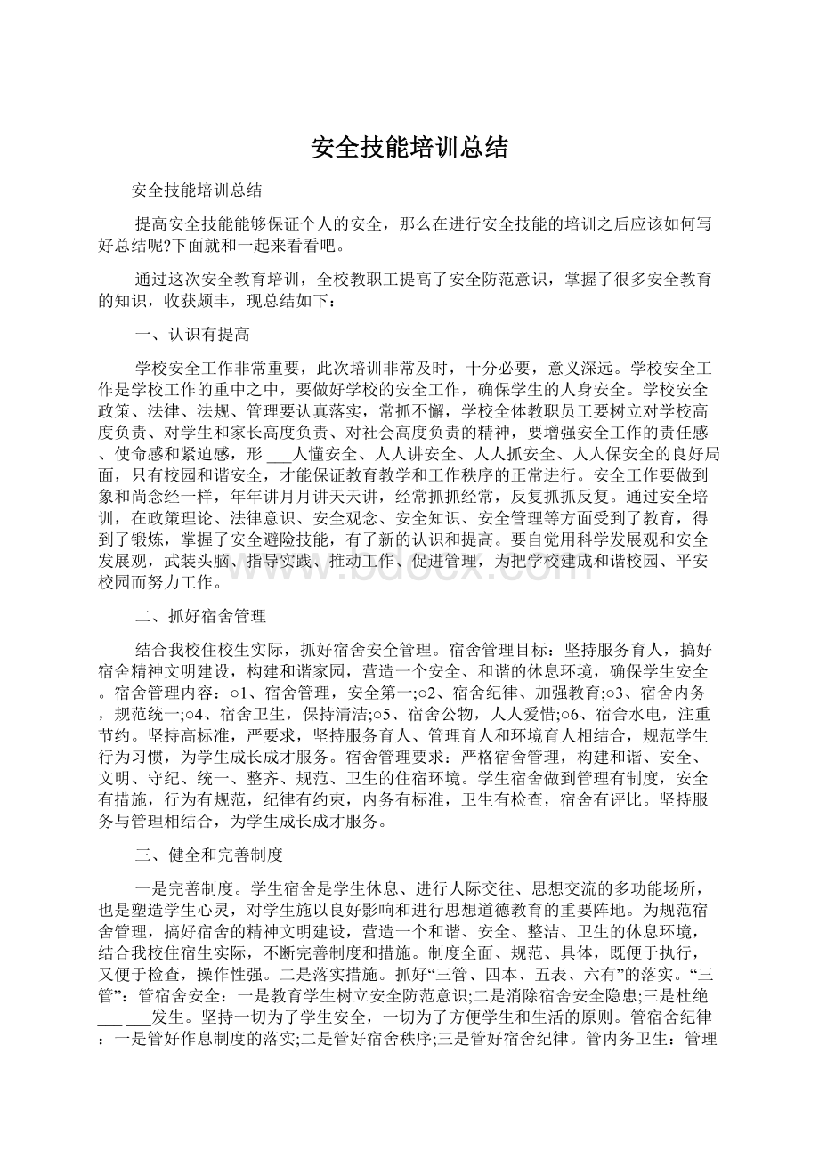 安全技能培训总结.docx