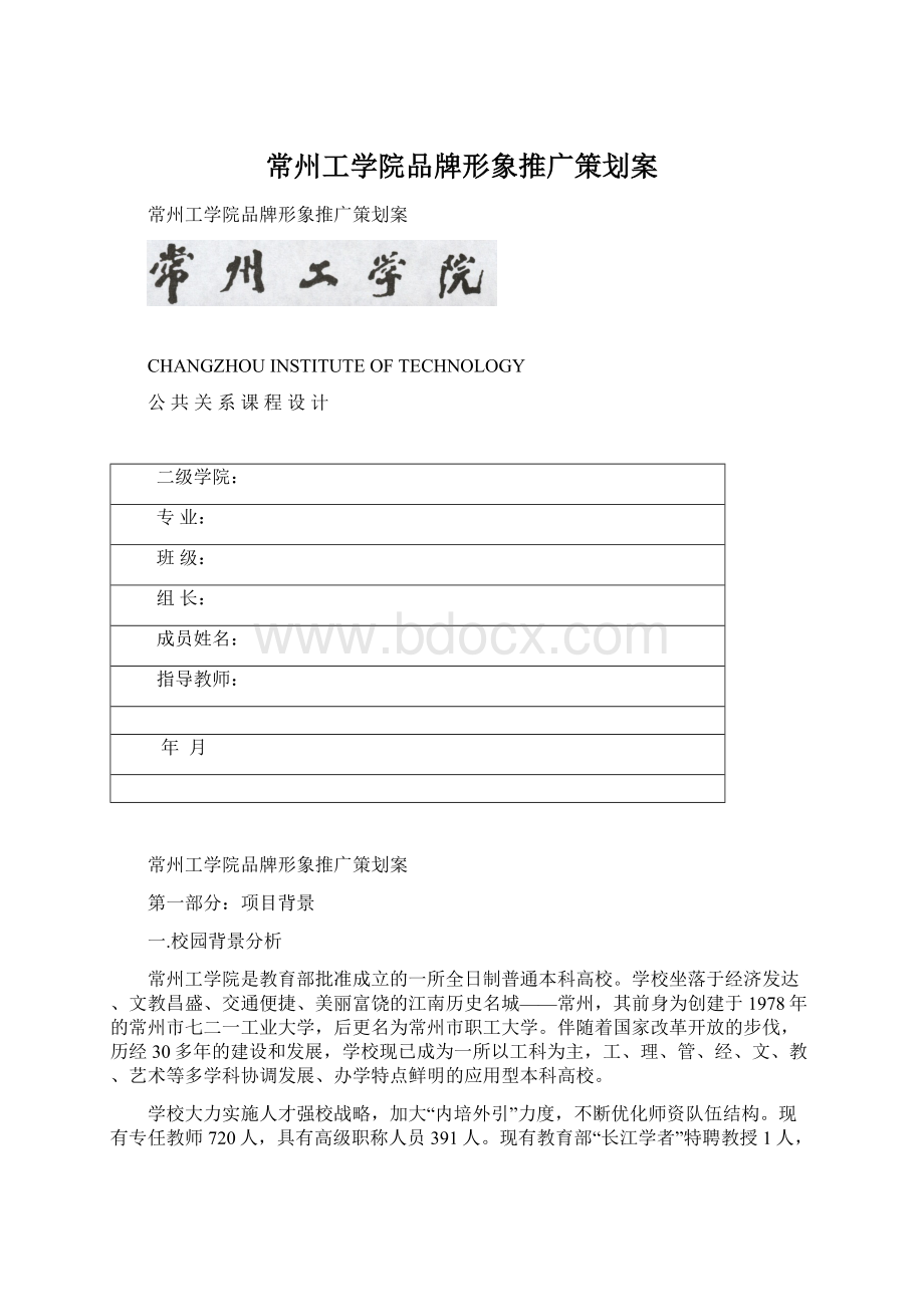 常州工学院品牌形象推广策划案.docx