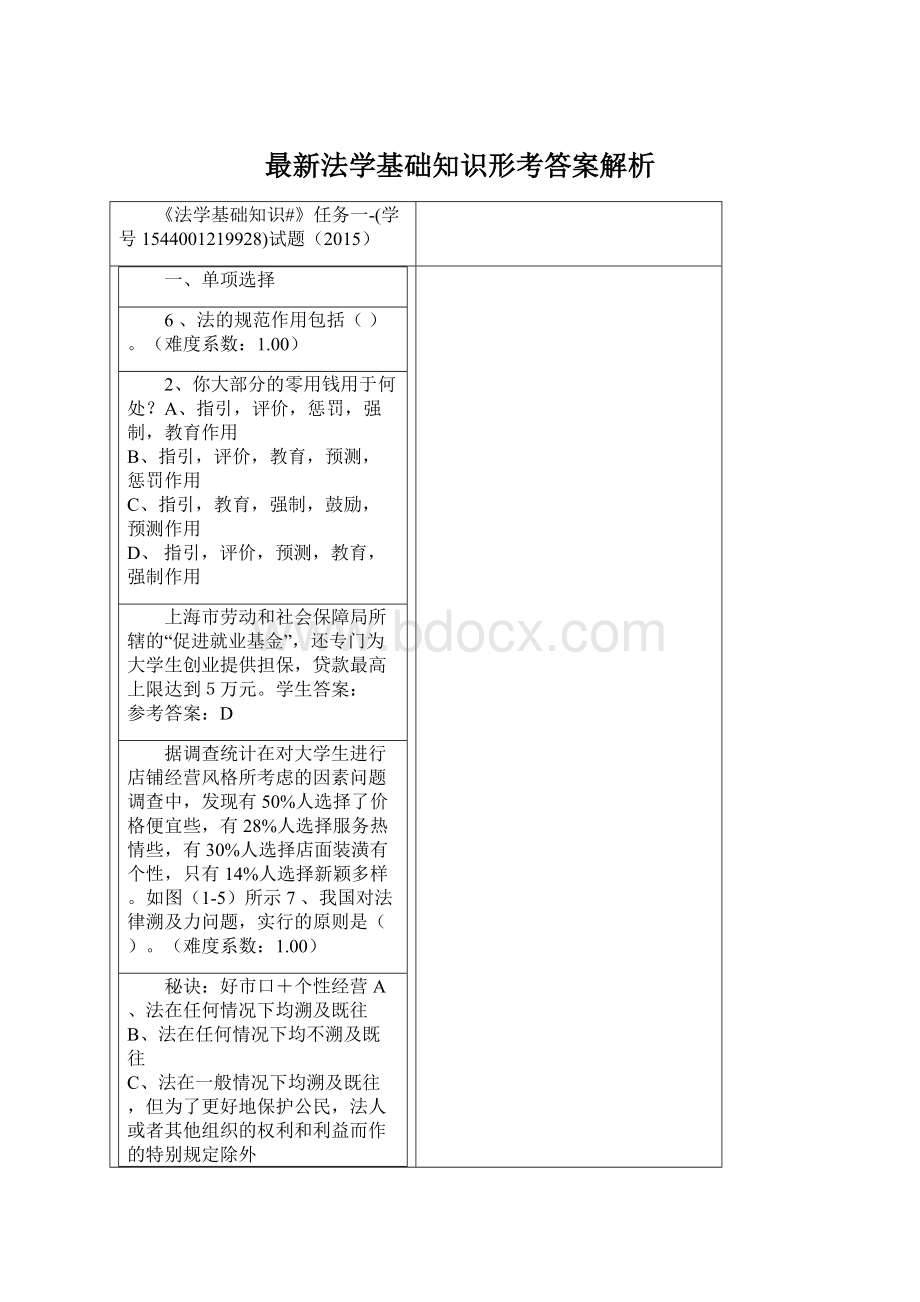 最新法学基础知识形考答案解析文档格式.docx