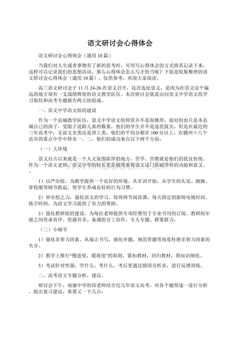 语文研讨会心得体会.docx_第1页