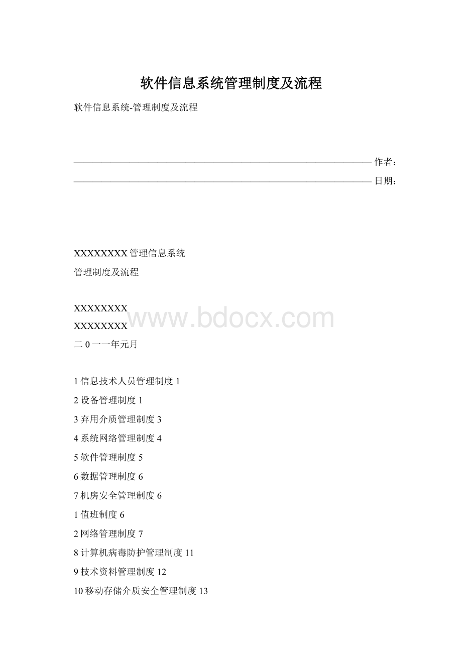 软件信息系统管理制度及流程文档格式.docx_第1页