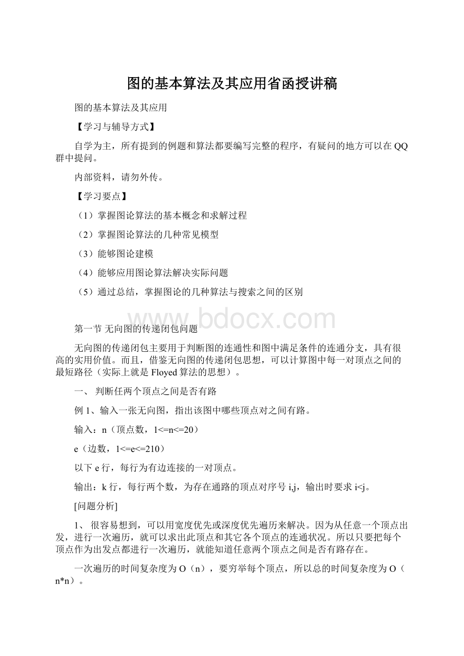 图的基本算法及其应用省函授讲稿.docx