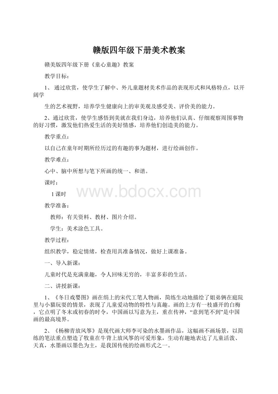 赣版四年级下册美术教案文档格式.docx