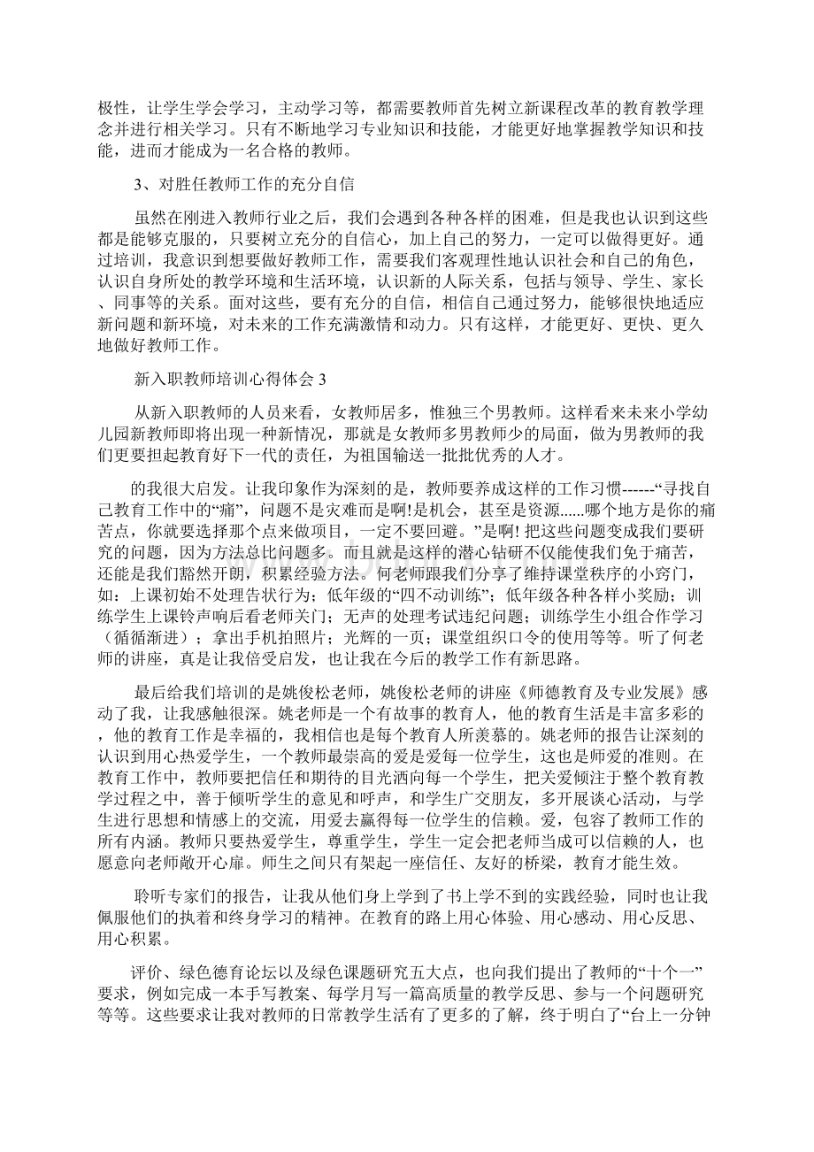 新入职教师培训感悟体会4篇集锦Word文档下载推荐.docx_第3页