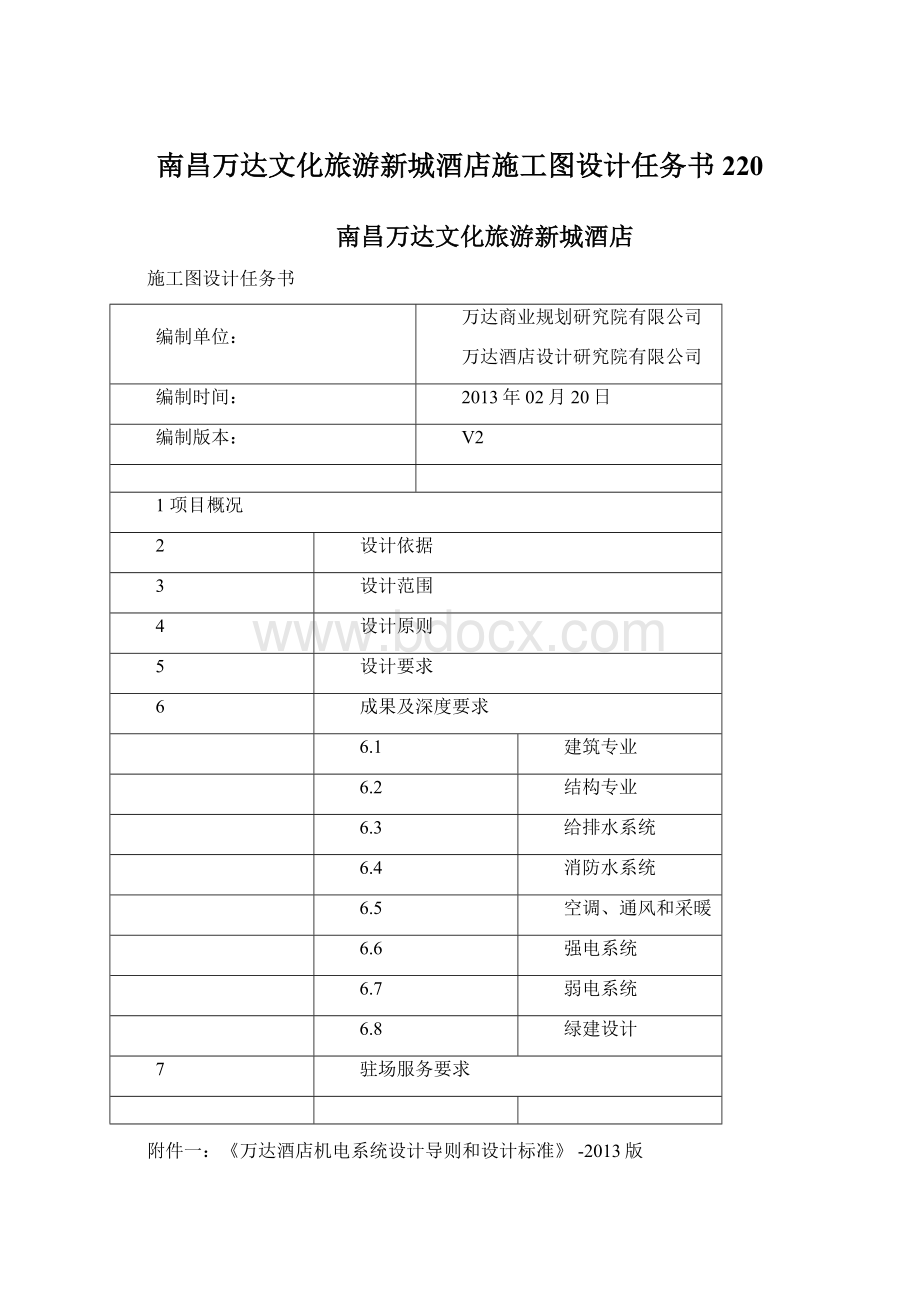 南昌万达文化旅游新城酒店施工图设计任务书220Word格式文档下载.docx