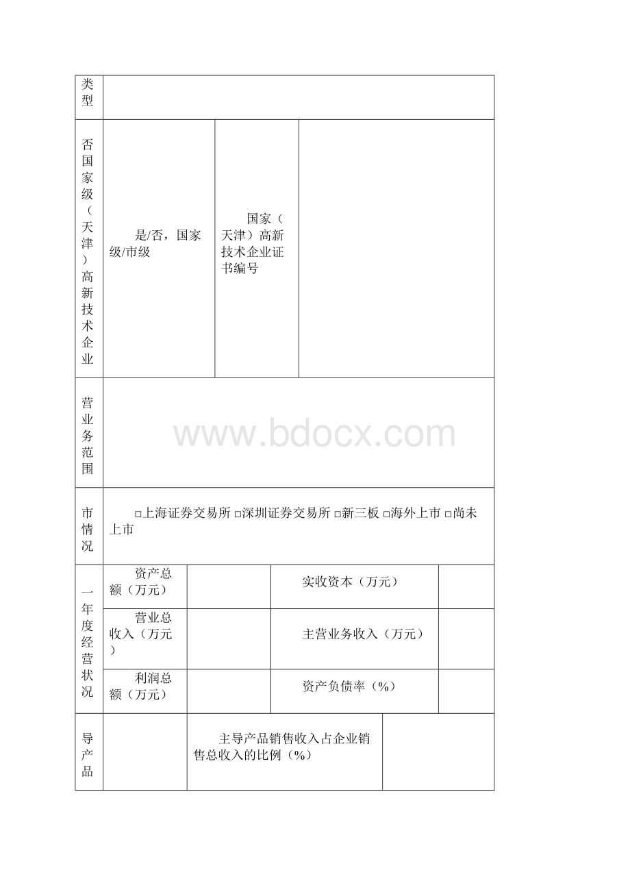 天津市科委新区共建创新实验室.docx_第2页