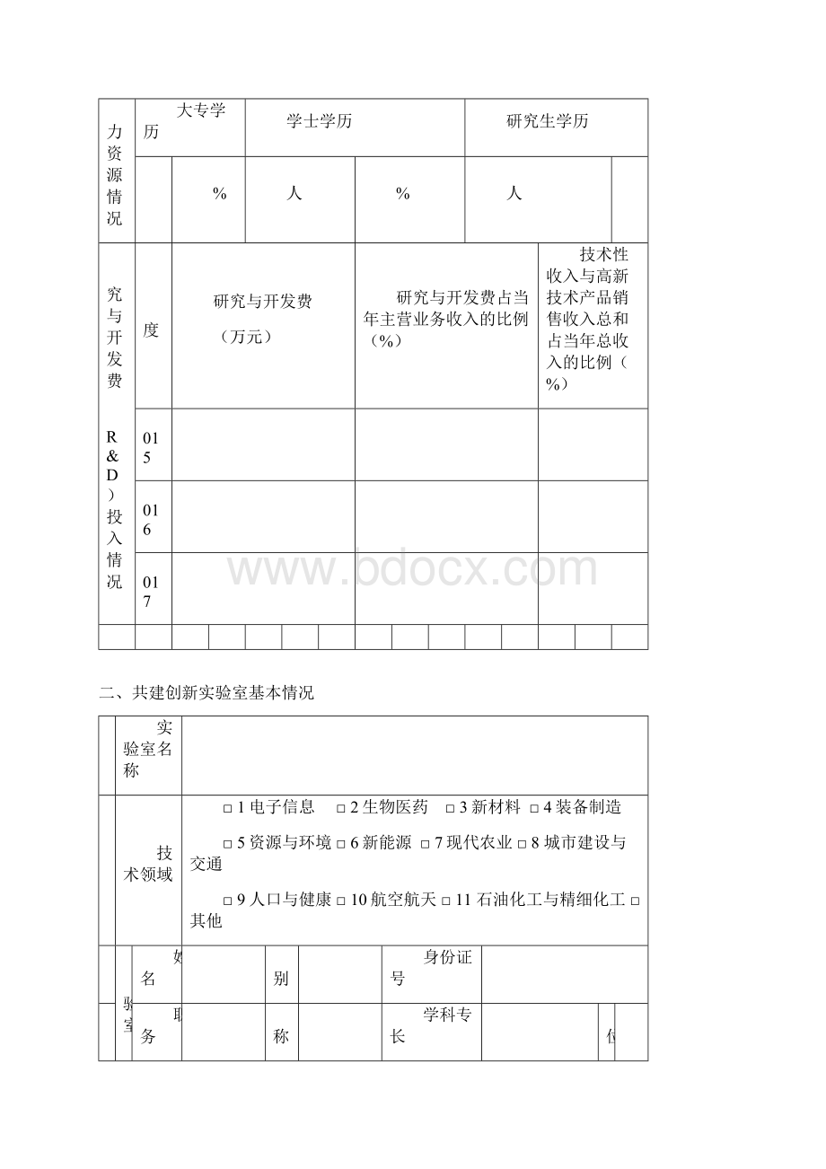 天津市科委新区共建创新实验室.docx_第3页