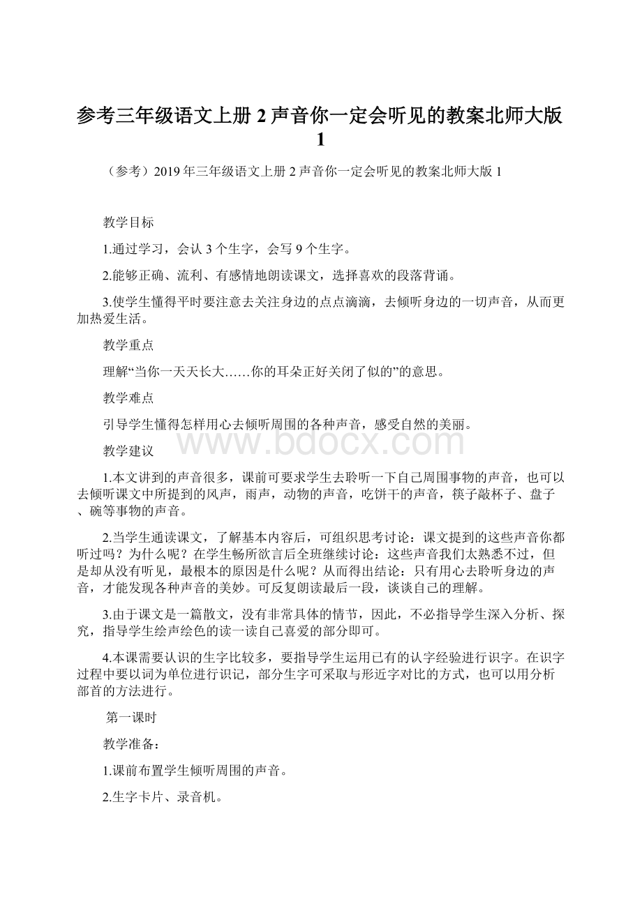 参考三年级语文上册2声音你一定会听见的教案北师大版1Word文档格式.docx_第1页