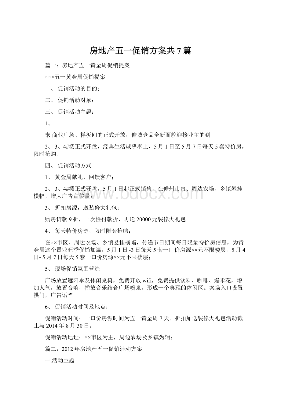 房地产五一促销方案共7篇.docx