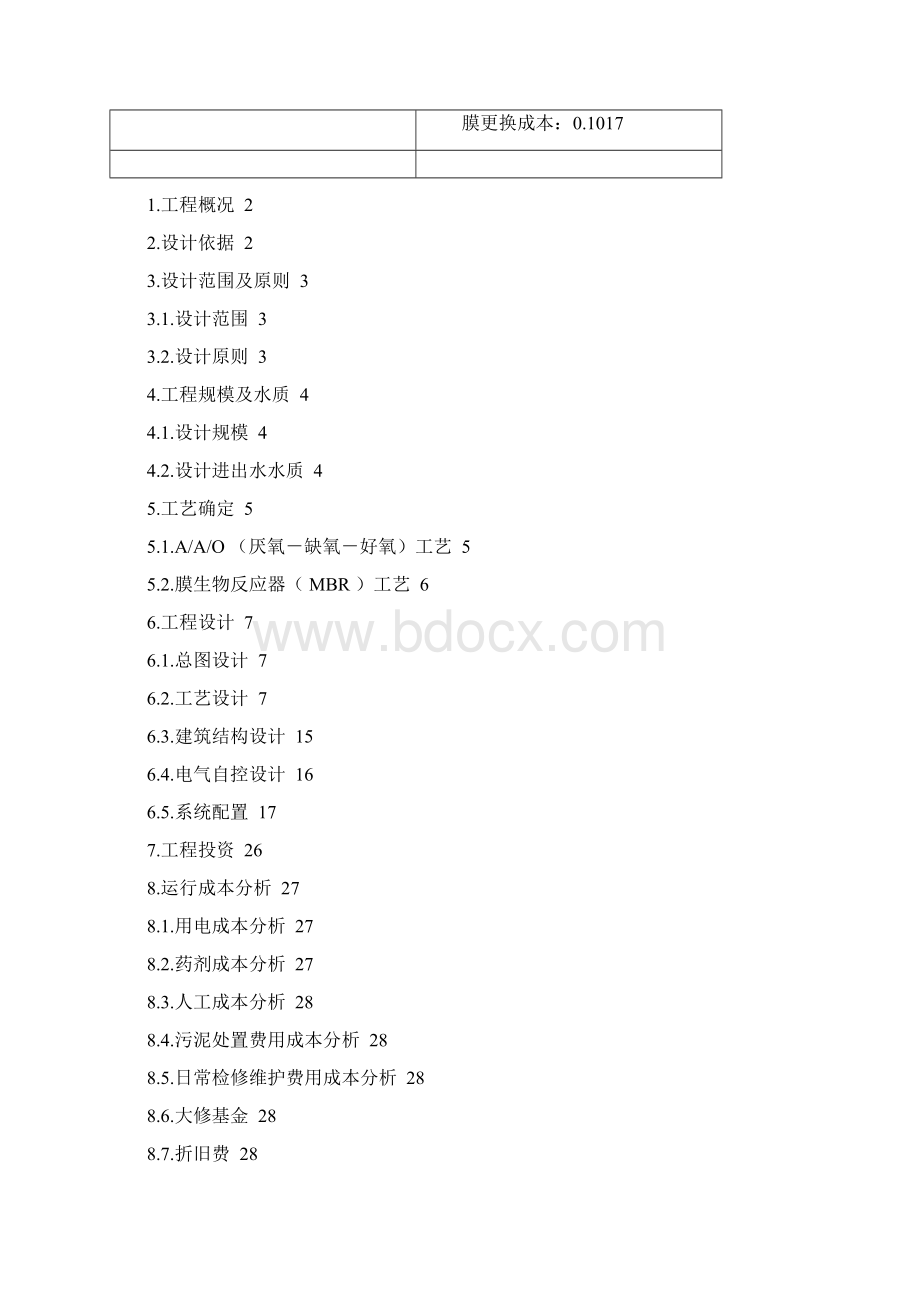 碧水源MBR工艺设计方案Word下载.docx_第3页