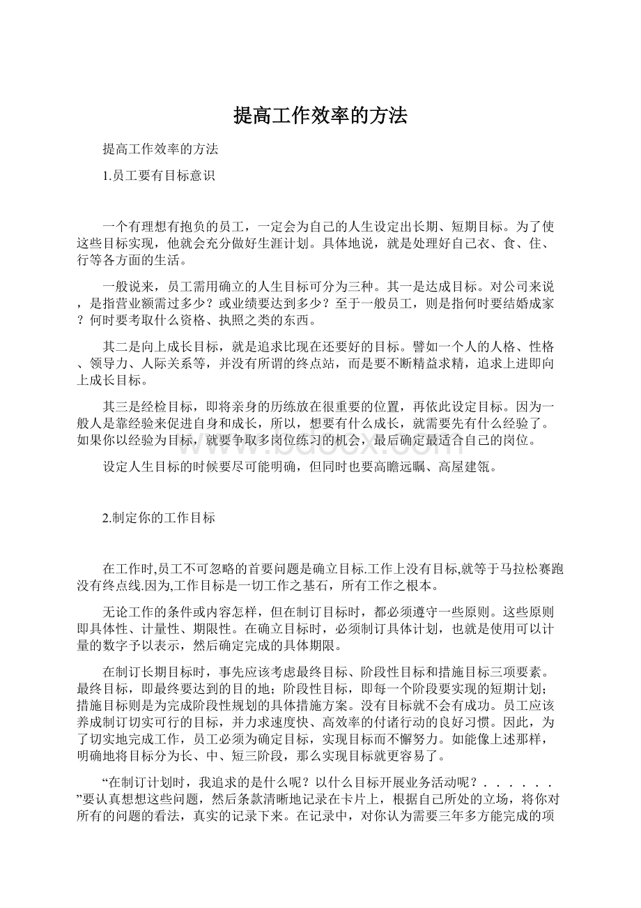 提高工作效率的方法文档格式.docx