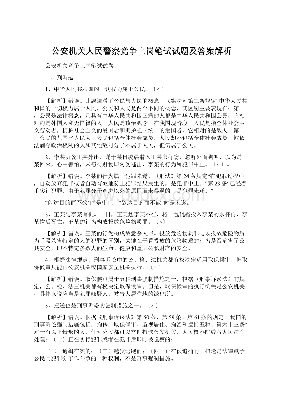 公安机关人民警察竞争上岗笔试试题及答案解析Word格式文档下载.docx