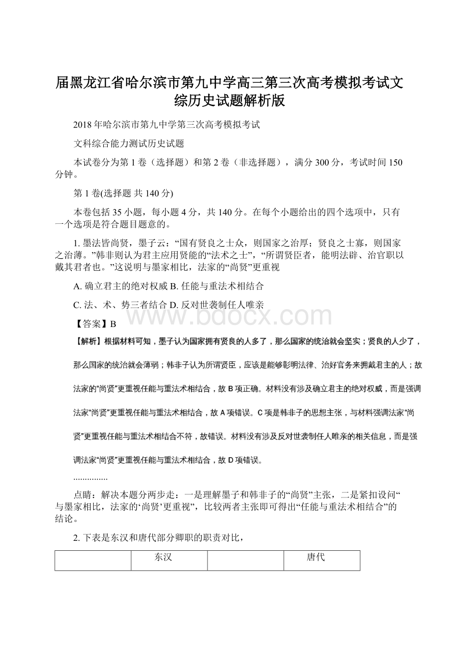 届黑龙江省哈尔滨市第九中学高三第三次高考模拟考试文综历史试题解析版Word文档格式.docx