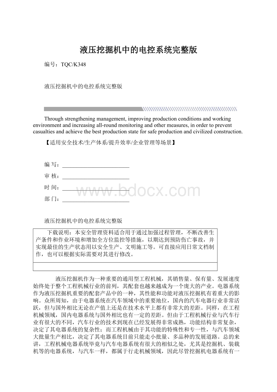 液压挖掘机中的电控系统完整版Word文档下载推荐.docx_第1页