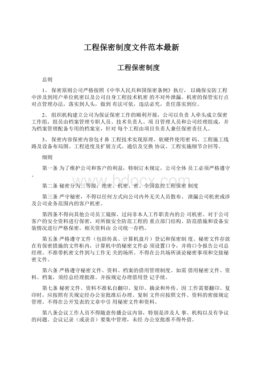 工程保密制度文件范本最新.docx_第1页