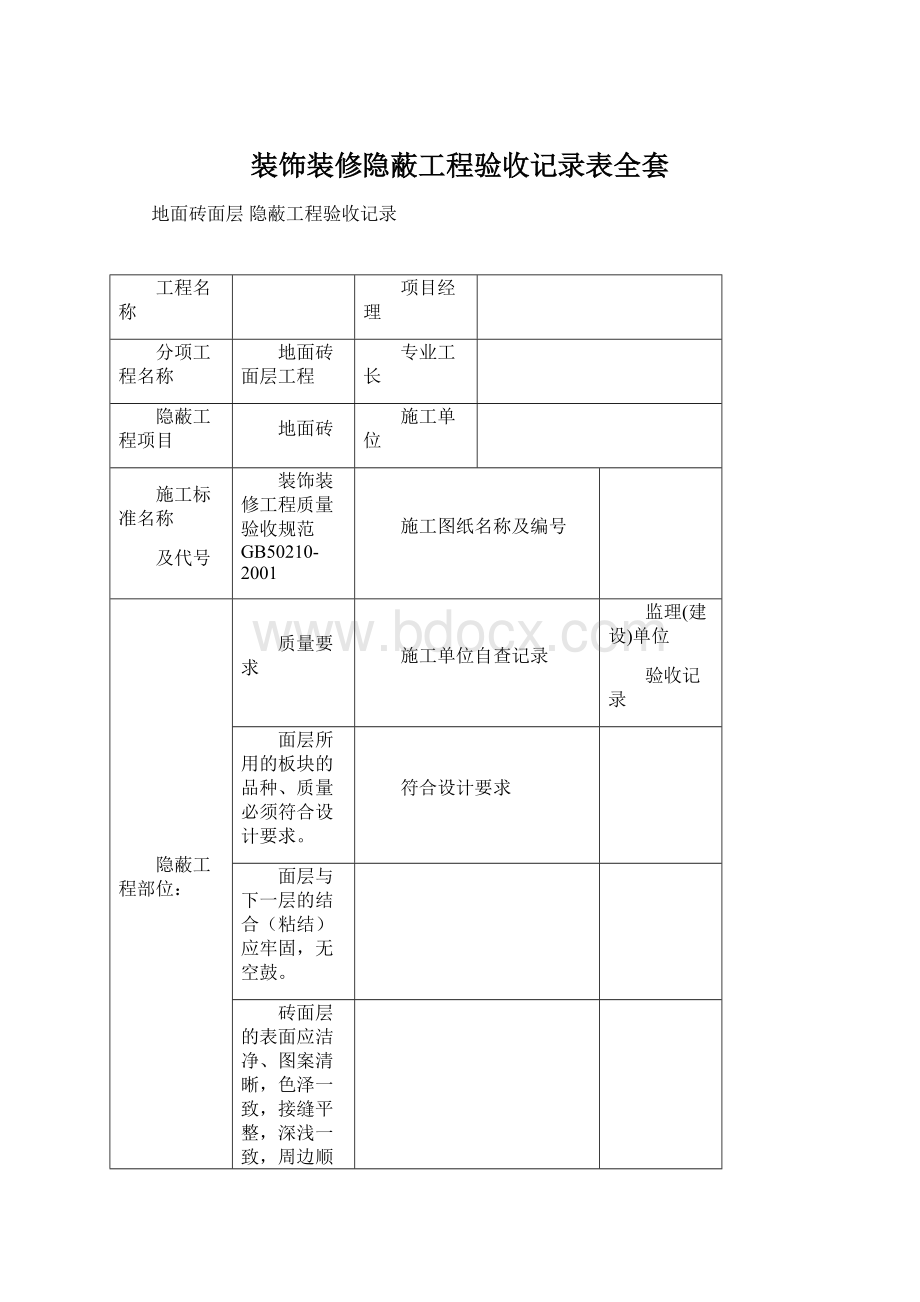 装饰装修隐蔽工程验收记录表全套.docx